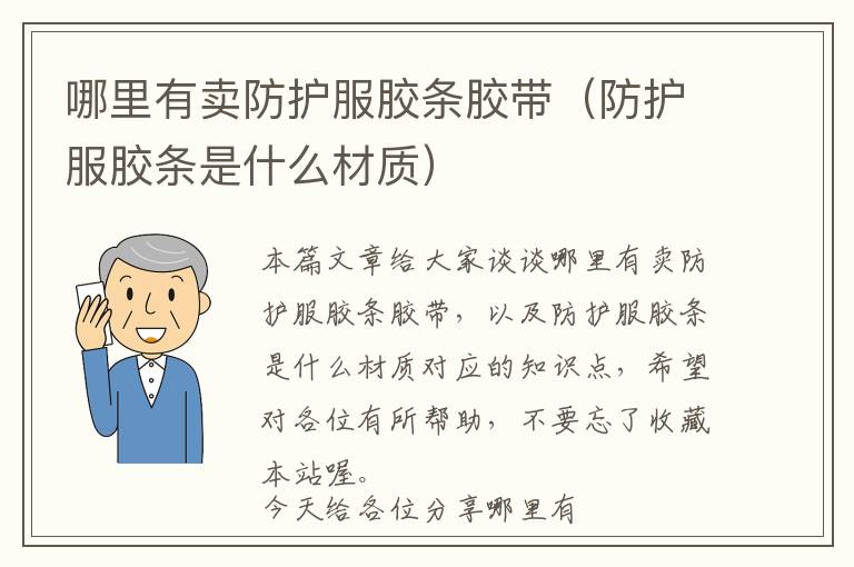 哪里有卖防护服胶条胶带(防护服胶条是什么材质)