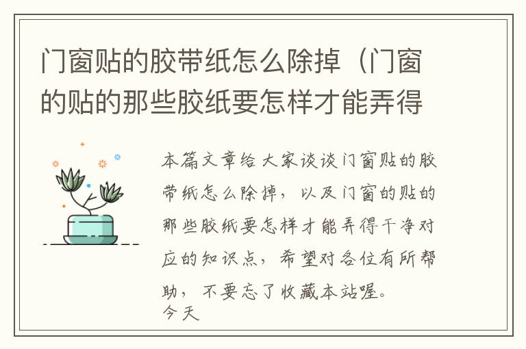 门窗贴的胶带纸怎么除掉(门窗的贴的那些胶纸要怎样才能弄得干净)