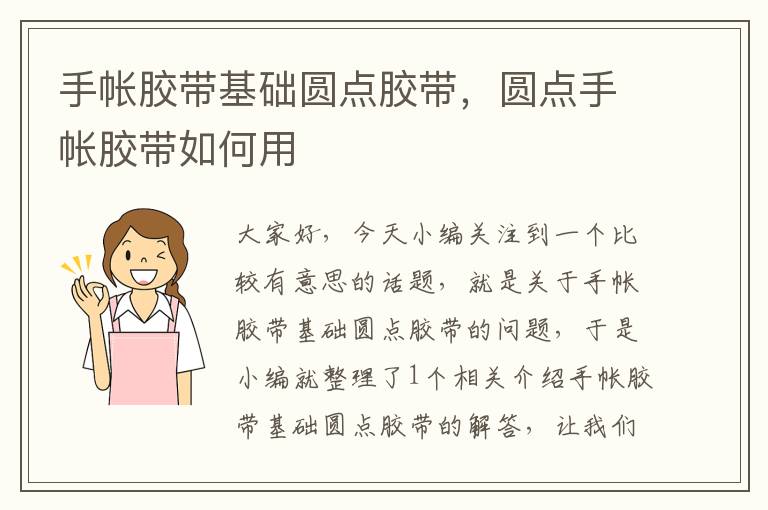 手帐胶带基础圆点胶带,圆点手帐胶带如何用