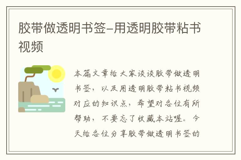 胶带做透明书签-用透明胶带粘书视频