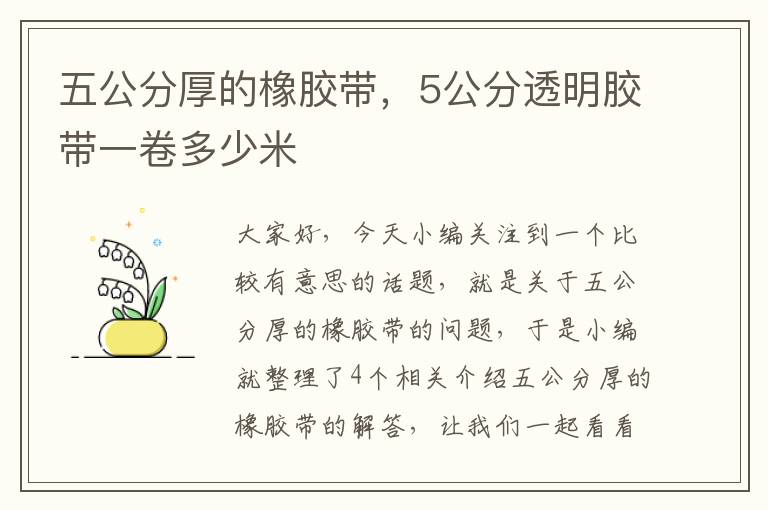 五公分厚的橡胶带,5公分透明胶带一卷多少米