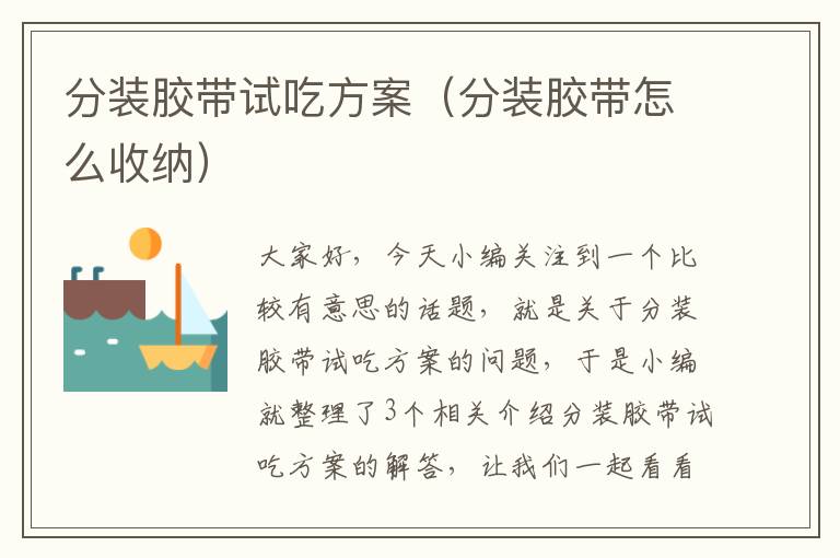 分装胶带试吃方案(分装胶带怎么收纳)