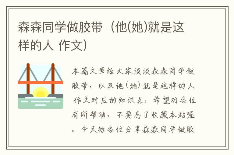 森森同学做胶带(他(她)就是这样的人 作文)