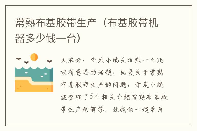 常熟布基胶带生产(布基胶带机器多少钱一台)