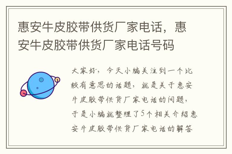 惠安牛皮胶带供货厂家电话,惠安牛皮胶带供货厂家电话号码