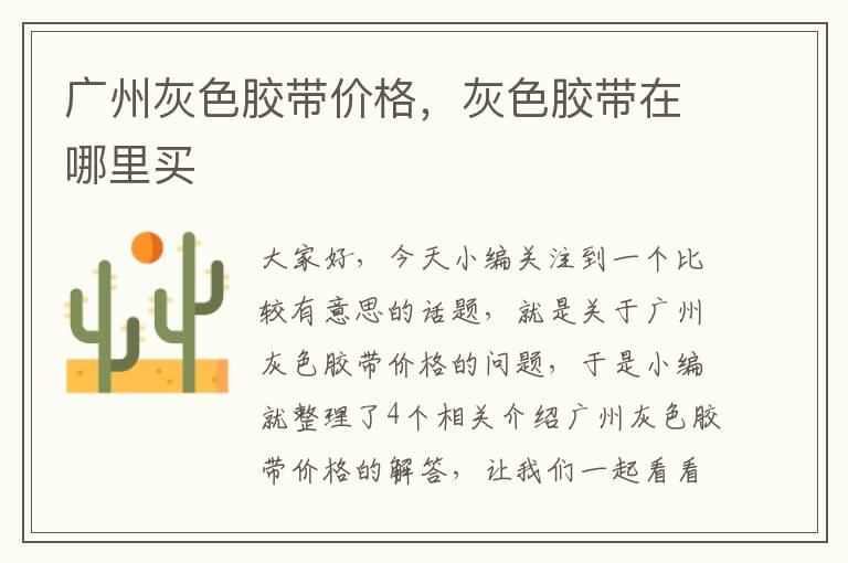 广州灰色胶带价格,灰色胶带在哪里买