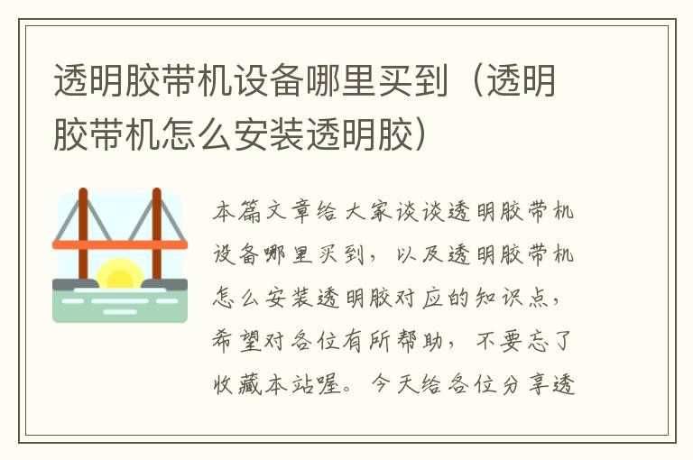 透明胶带机设备哪里买到(透明胶带机怎么安装透明胶)