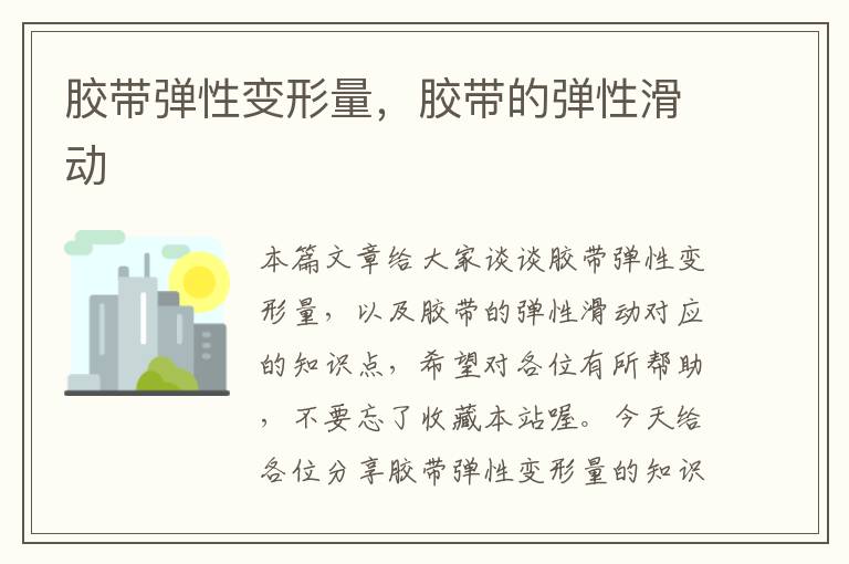 胶带弹性变形量,胶带的弹性滑动