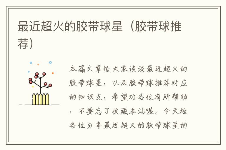 最近超火的胶带球星(胶带球推荐)