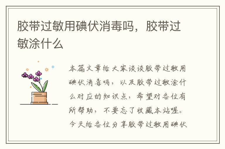 胶带过敏用碘伏消毒吗,胶带过敏涂什么