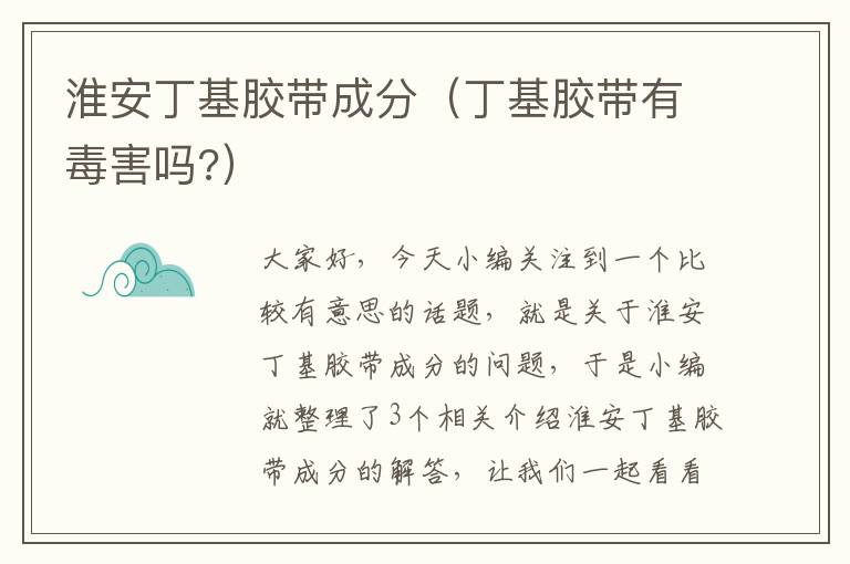 淮安丁基胶带成分(丁基胶带有毒害吗?)