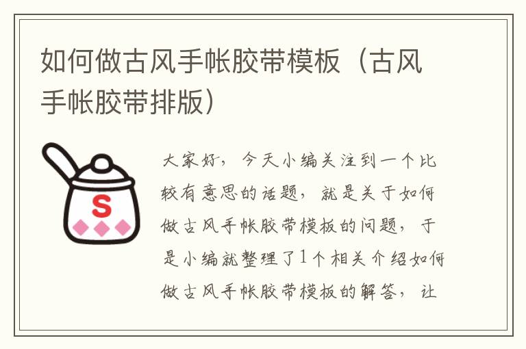 如何做古风手帐胶带模板(古风手帐胶带排版)