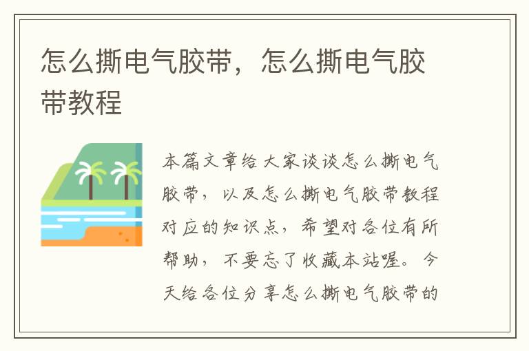 怎么撕电气胶带,怎么撕电气胶带教程