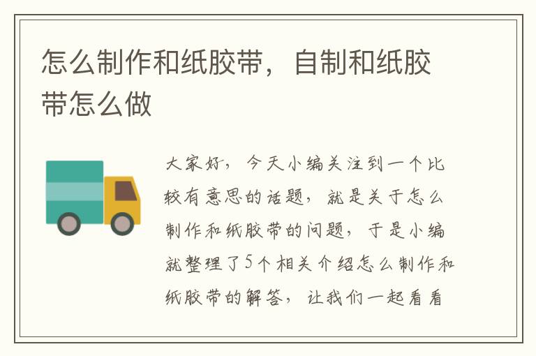 怎么制作和纸胶带,自制和纸胶带怎么做