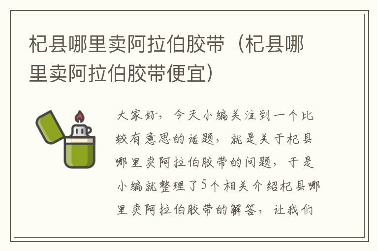杞县哪里卖阿拉伯胶带(杞县哪里卖阿拉伯胶带便宜)