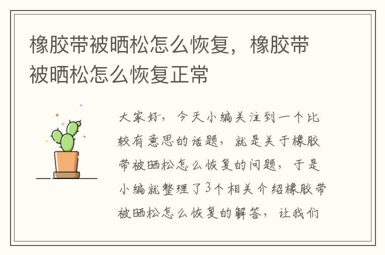 橡胶带被晒松怎么恢复,橡胶带被晒松怎么恢复正常