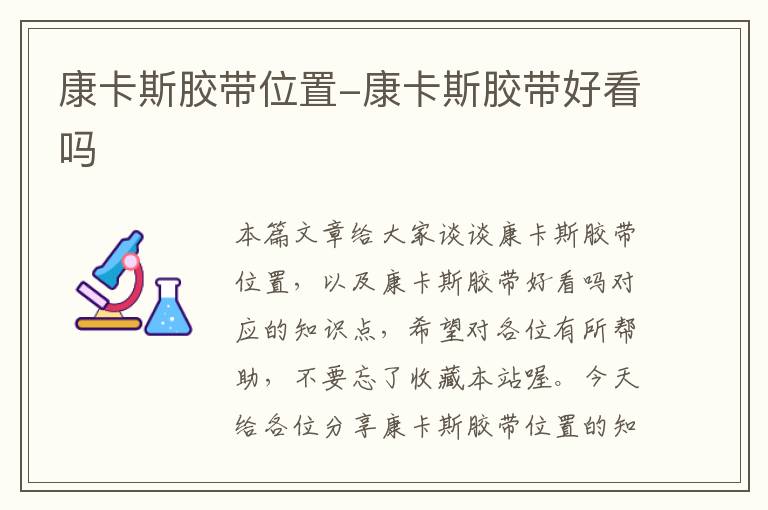 康卡斯胶带位置-康卡斯胶带好看吗