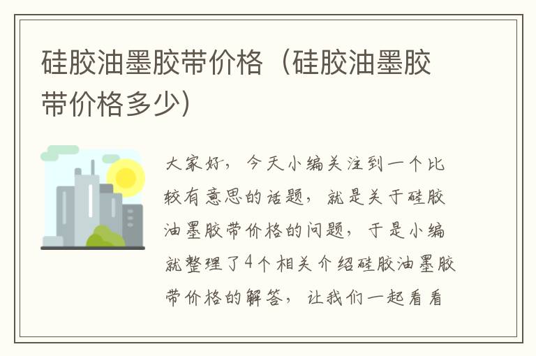 硅胶油墨胶带价格(硅胶油墨胶带价格多少)