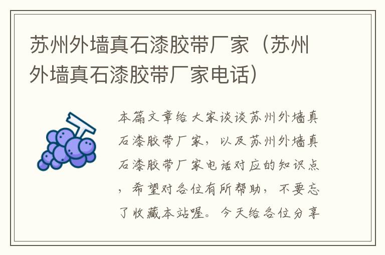 苏州外墙真石漆胶带厂家(苏州外墙真石漆胶带厂家电话)