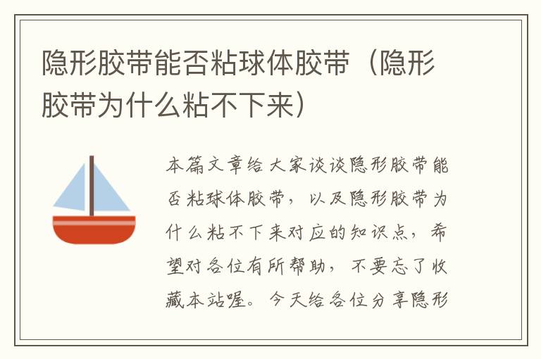 隐形胶带能否粘球体胶带(隐形胶带为什么粘不下来)
