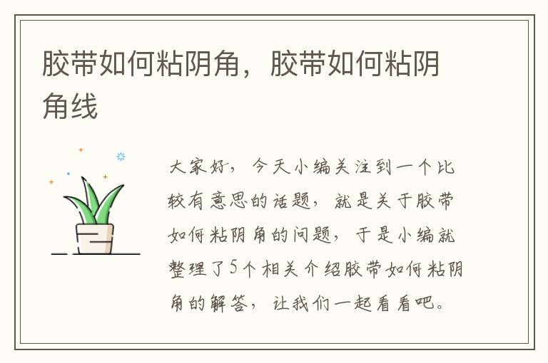 胶带如何粘阴角,胶带如何粘阴角线
