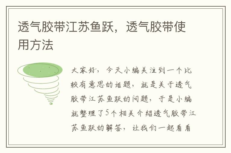 透气胶带江苏鱼跃,透气胶带使用方法