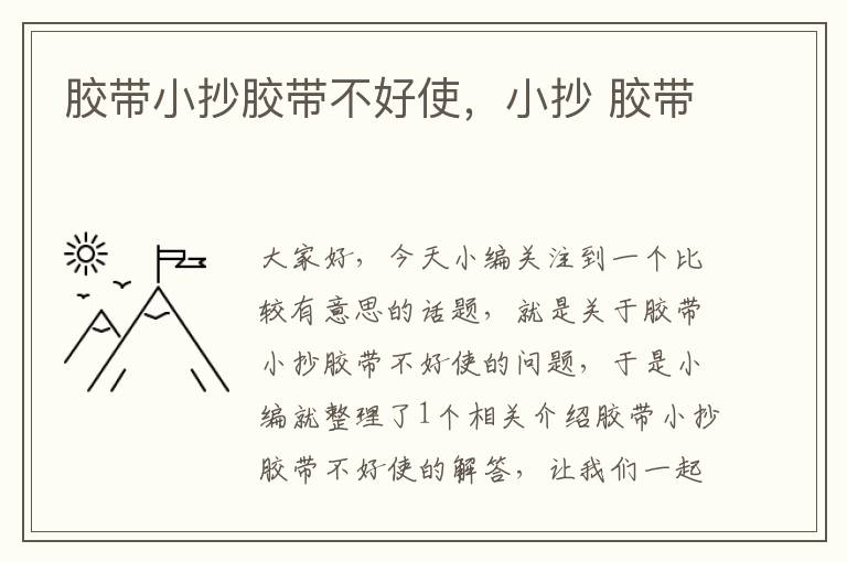 胶带小抄胶带不好使,小抄 胶带