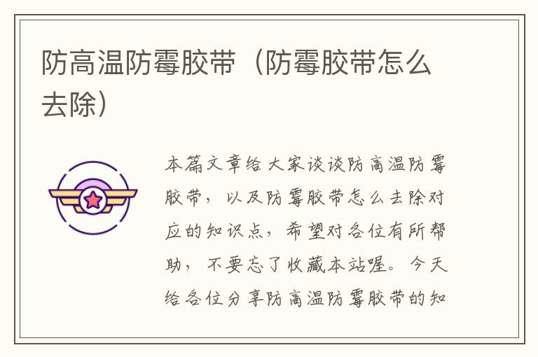 防高温防霉胶带(防霉胶带怎么去除)