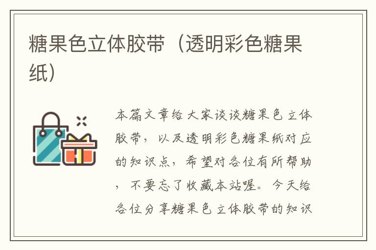 糖果色立体胶带(透明彩色糖果纸)