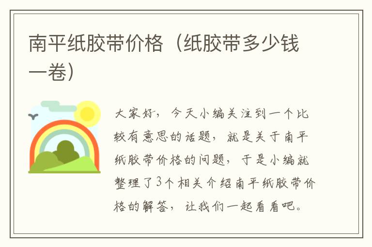 南平纸胶带价格(纸胶带多少钱一卷)