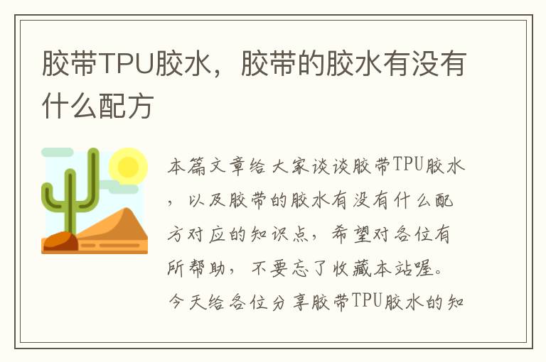 胶带TPU胶水,胶带的胶水有没有什么配方