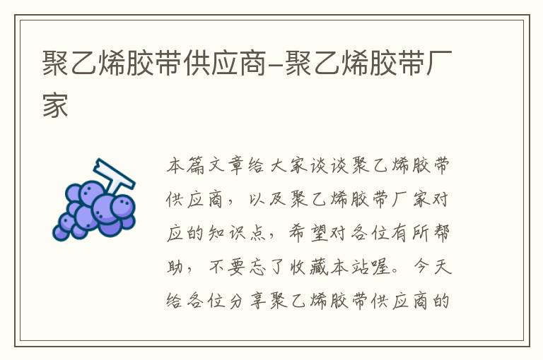 聚乙烯胶带供应商-聚乙烯胶带厂家