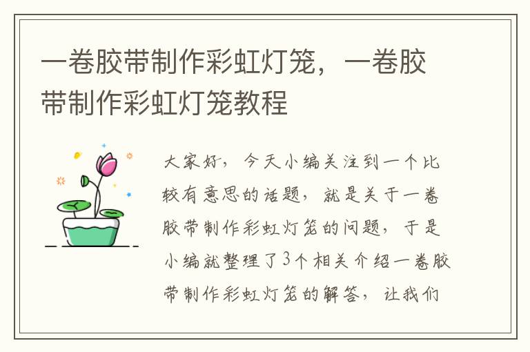 一卷胶带制作彩虹灯笼,一卷胶带制作彩虹灯笼教程