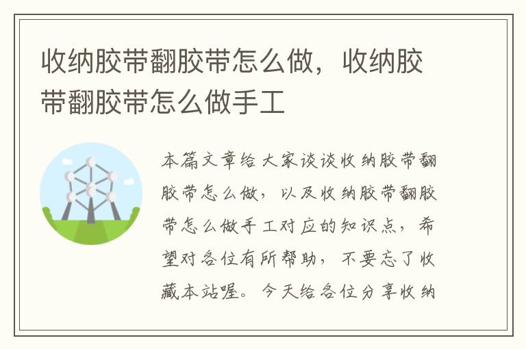收纳胶带翻胶带怎么做,收纳胶带翻胶带怎么做手工