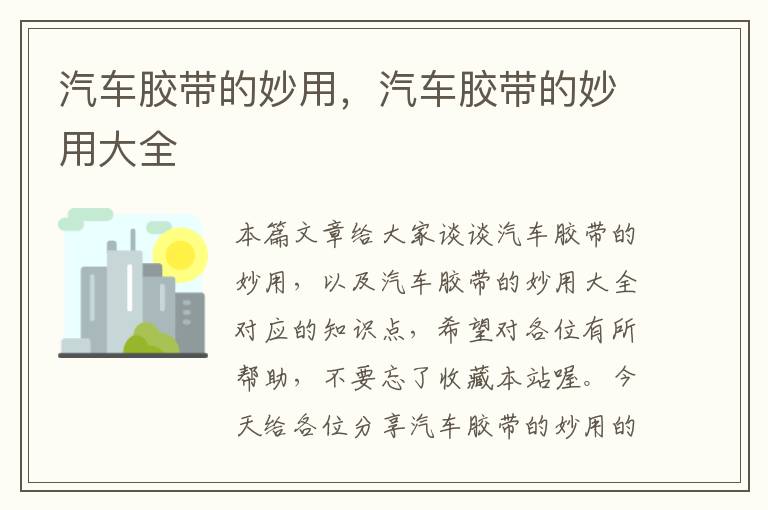 汽车胶带的妙用,汽车胶带的妙用大全