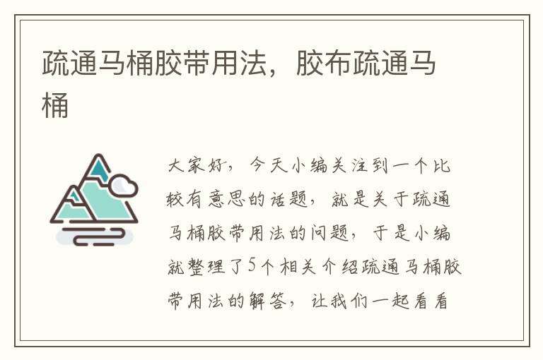 疏通马桶胶带用法,胶布疏通马桶