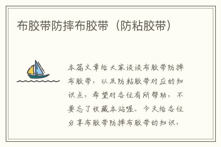 布胶带防摔布胶带(防粘胶带)