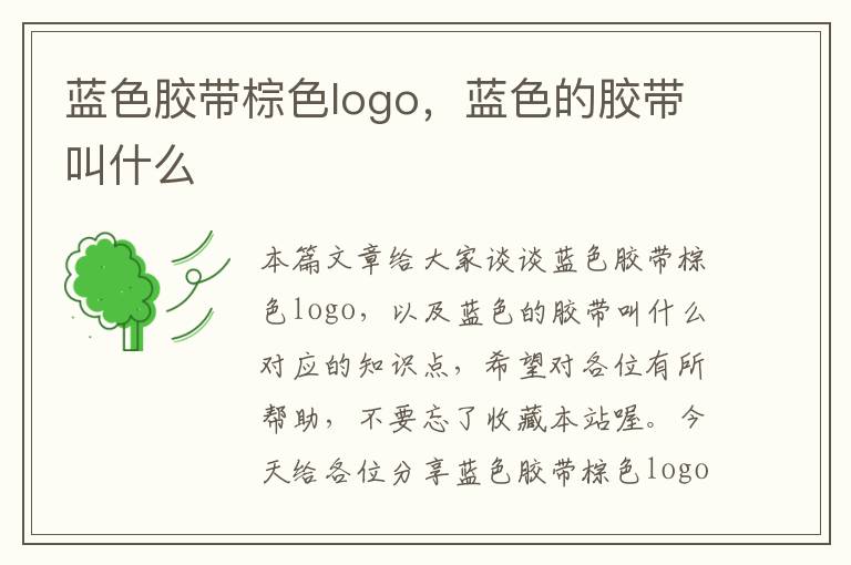 蓝色胶带棕色logo，蓝色的胶带叫什么