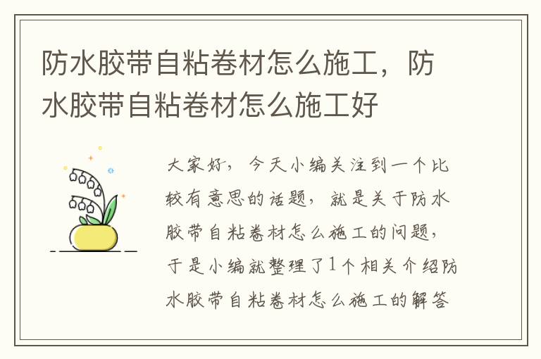 防水胶带自粘卷材怎么施工，防水胶带自粘卷材怎么施工好