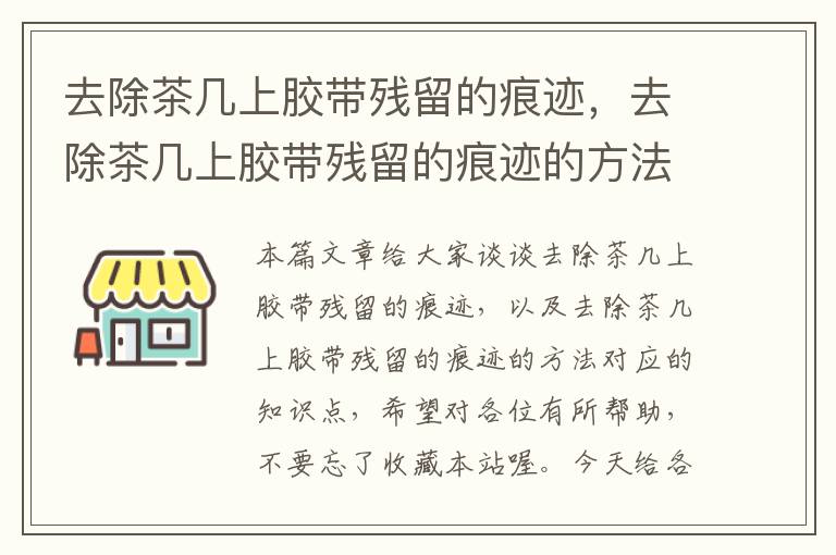 去除茶几上胶带残留的痕迹,去除茶几上胶带残留的痕迹的方法