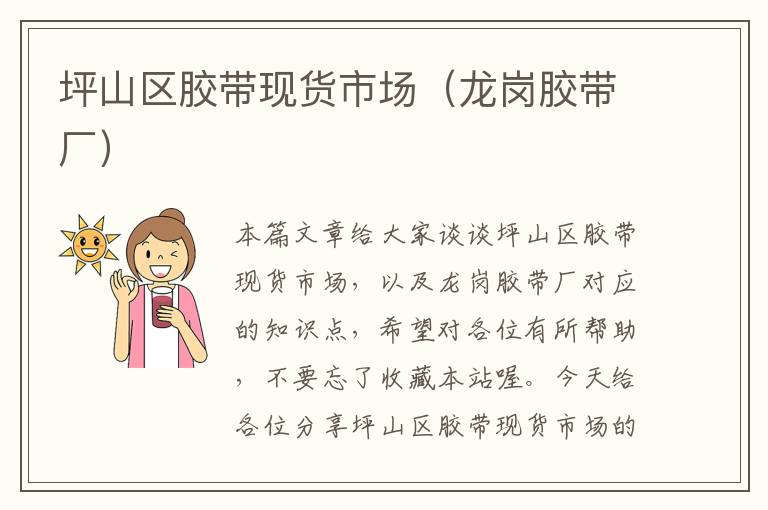 坪山区胶带现货市场(龙岗胶带厂)