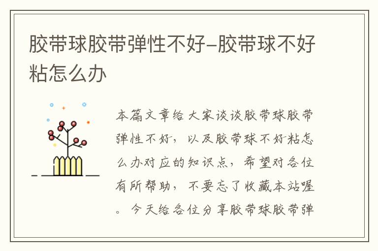 胶带球胶带弹性不好-胶带球不好粘怎么办