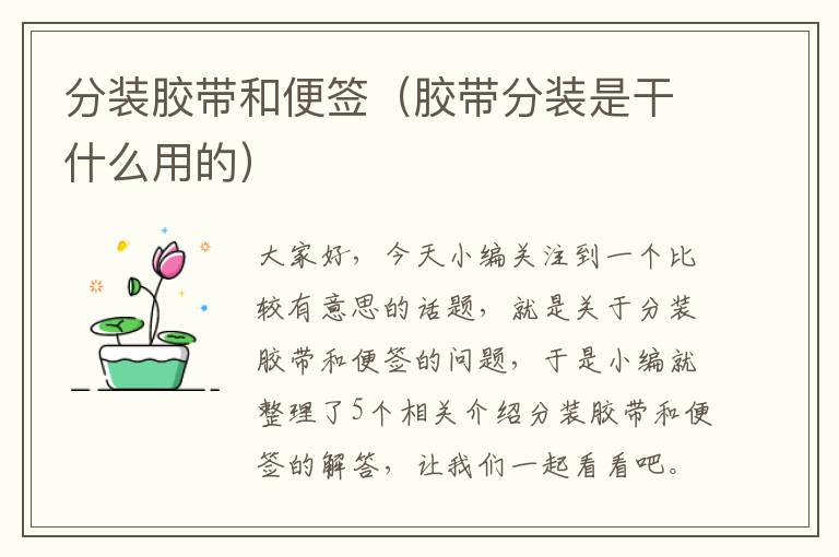 分装胶带和便签(胶带分装是干什么用的)