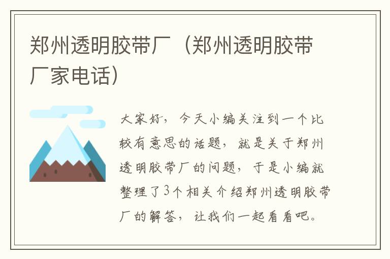 郑州透明胶带厂(郑州透明胶带厂家电话)