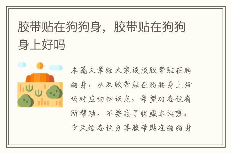 胶带贴在狗狗身,胶带贴在狗狗身上好吗