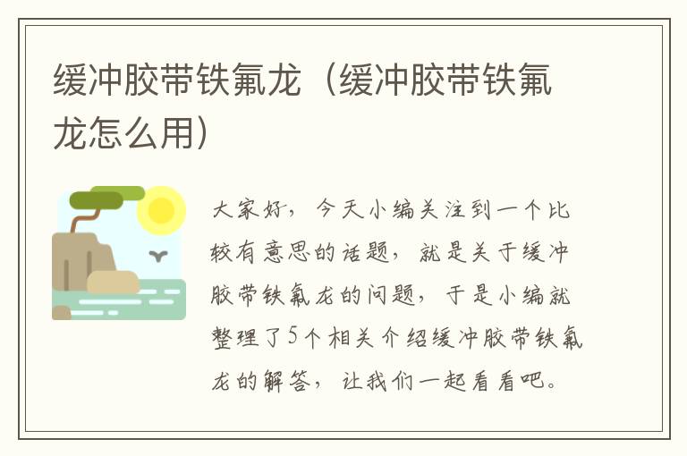 缓冲胶带铁氟龙(缓冲胶带铁氟龙怎么用)