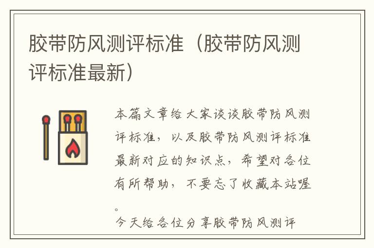 胶带防风测评标准(胶带防风测评标准最新)