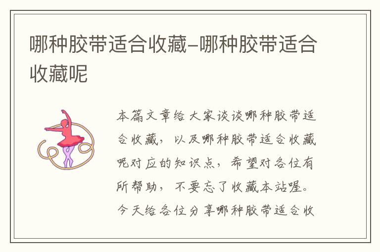哪种胶带适合收藏-哪种胶带适合收藏呢