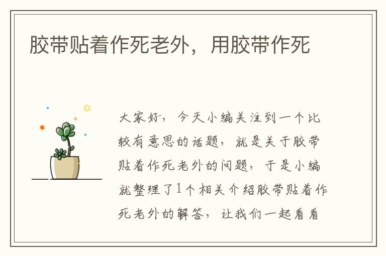 胶带贴着作死老外,用胶带作死