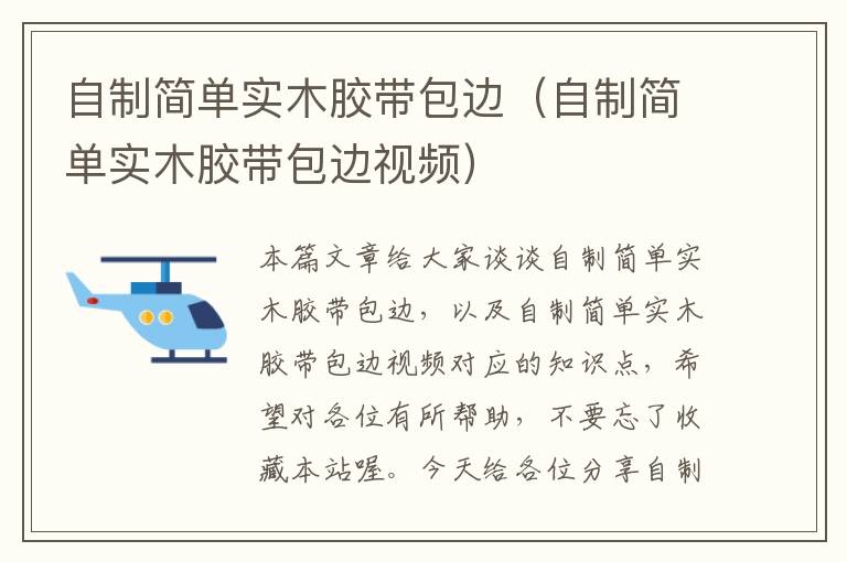 自制简单实木胶带包边(自制简单实木胶带包边视频)